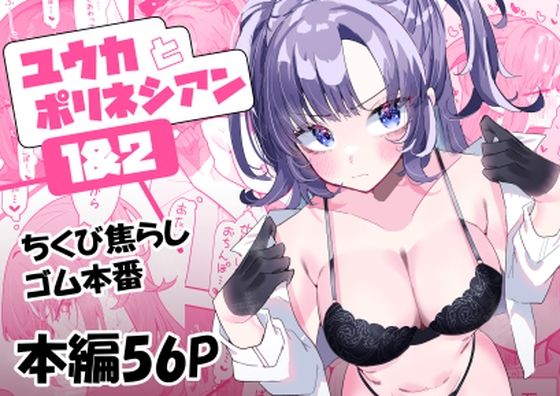 【フルRaw】ユウカとポリネシアン1＆2【d_400346】