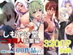 【フルRaw】しもやけ堂二次同人総集編【d_404071】