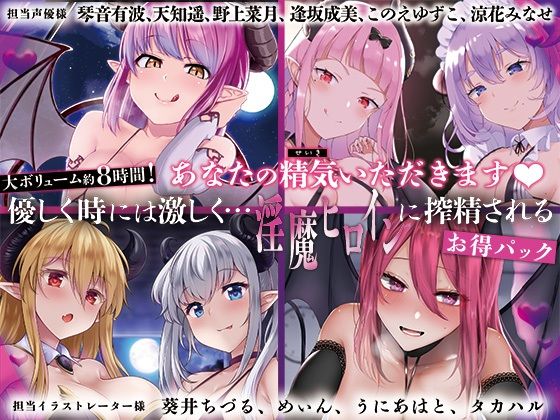【フルRaw】【大ボリューム8時間！】あなたの精気をいただきます♪優しく時には激しく…淫魔ヒロインに搾精されるお得パック【d_404419】