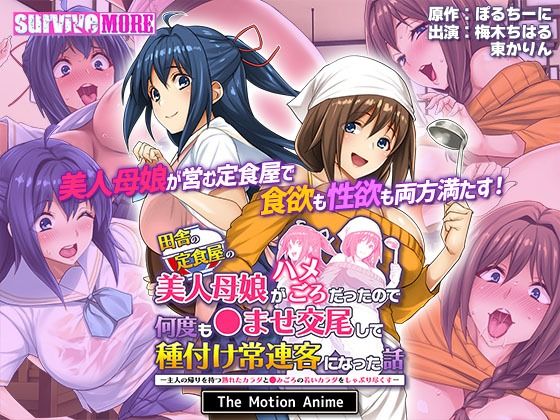 【フルRaw】田舎の定食屋の美人母娘がハメごろだったので何度も●ませ交尾して種付け常連客になった話 The Motion Anime【d_404450】