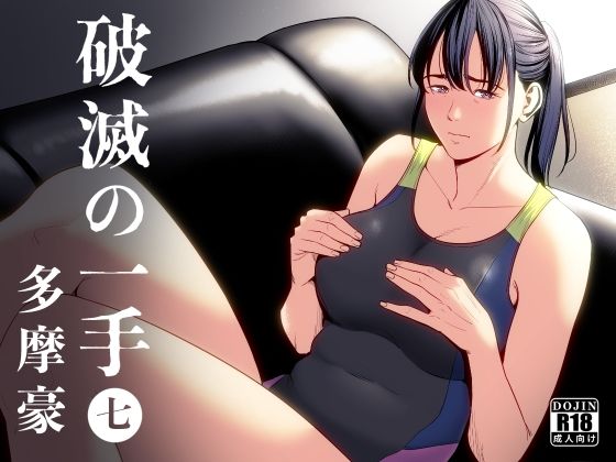 【フルRaw】破滅の一手7【d_406069】