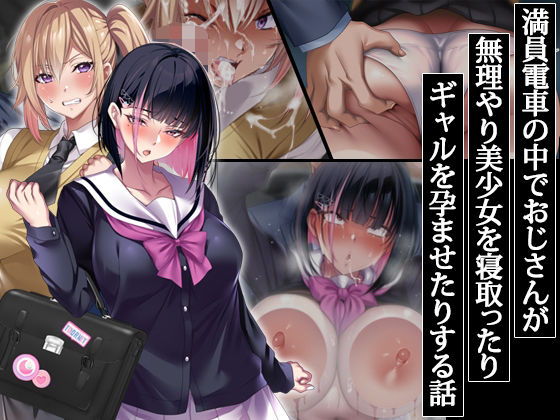【フルRaw】満員電車の中でおじさんが無理やり美少女を寝取ったりギャルを孕ませたりする話【d_406785】