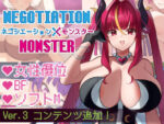 【フルRaw】ネゴシエーション×モンスター【d_411270】