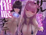 【フルRaw】サルでも「かかる」催●オナニー！〜甘くエッチな声を聞いているだけで、気づけばあなたは催●状態！？〜【ミニCG集付き】【d_415314】