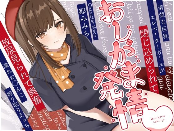 【フルRaw】清楚な巨乳エレベーターガールが閉じ込められておしがま発情〜放尿見られて興奮濡れお◯んこ搾り取りえっち〜【d_415329】