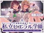 【フルRaw】射精管理遊び「私立ヒエラル学園」〜いじめっ子のいじめっ子があなたをいじめるためにいじめっ子をいじめる〜【縦社会】【d_425952】
