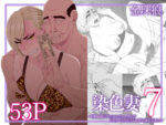 【フルRaw】染色妻7〜喧嘩最強元ヤンシングルマザーがドスケベひひじじいの色に染まるまで〜【d_427342】
