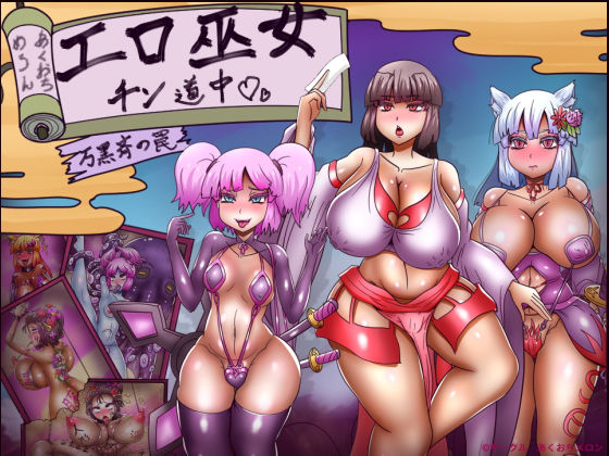 【フルRaw】エロ巫女チン道中〜万黒斉の罠〜【d_432006】