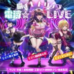 【フルRaw】【10周年記念作品】脳イキトリップ電波☆LIVE【d_433935】