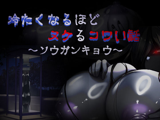 【フルRaw】冷たくなるほどヌケるコワい話〜ソウガンキョウ〜【d_434892】