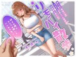 【フルRaw】見られて興奮するドスケベ薄着ギャル彼女の強●連れ出されリモバイ散歩〜好きな時にスイッチ押していいからね♪〜【d_434984】