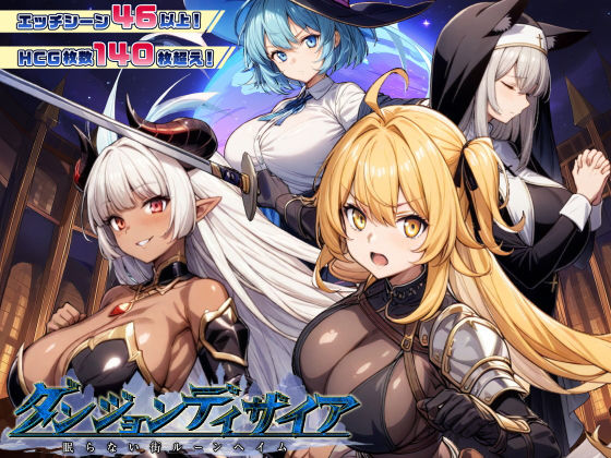 【フルRaw】ダンジョンディザイア 眠らない街ルーンヘイム Ver1.2.2【d_437862】