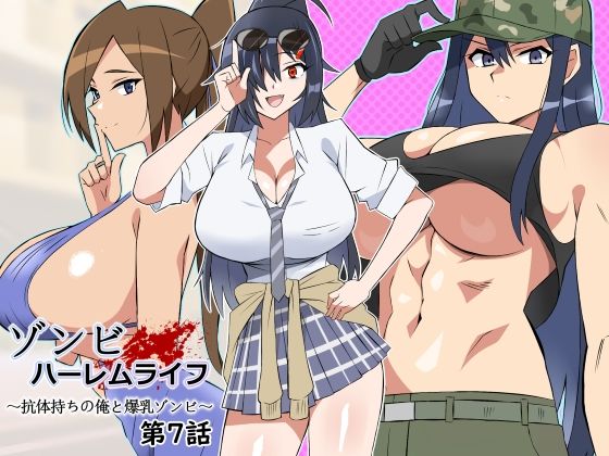 【フルRaw】ゾンビハーレムライフ〜抗体持ちの俺と爆乳ゾンビ〜 第七話【d_444794】