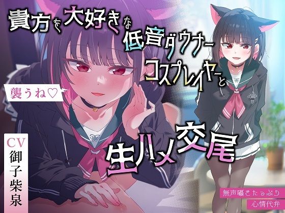 【フルRaw】【無声囁きたっぷり】「今から襲うね♪」貴方を大好きな低音ダウナー有名コスプレイヤーに湿度100％捕食交尾【心情代弁/カウントダウン】【d_445234】