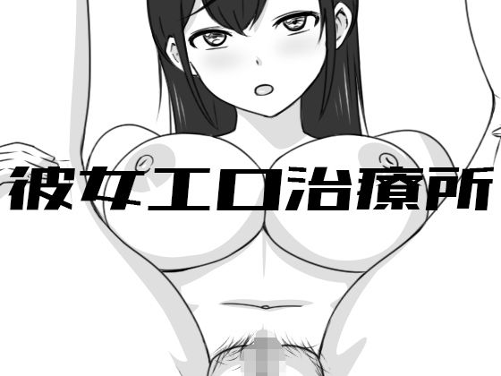 【フルRaw】彼女エロ治療所【d_446314】