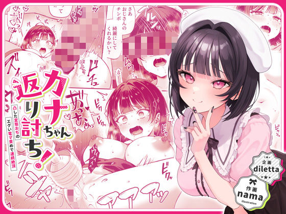 【フルRaw】カナちゃん返り討ち！凸した変態おぢのエグい電マ責めで連続絶頂【d_446916】