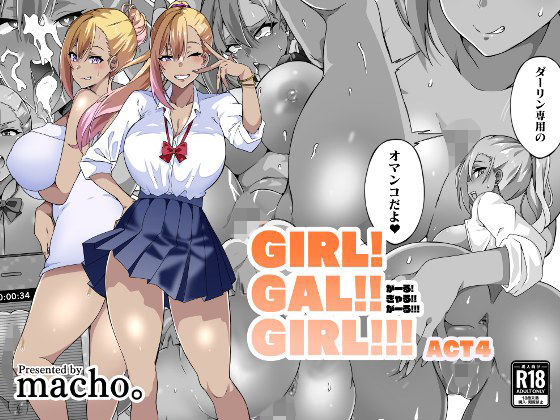 【フルRaw】GIRL！GAL！！GIRL！！！-act4-【d_447694】