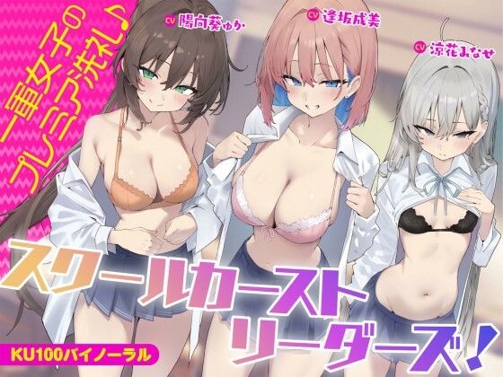 【フルRaw】【KU100】スクールカーストリーダーズ！ 一軍女子のプレミア洗礼♪【d_452494】