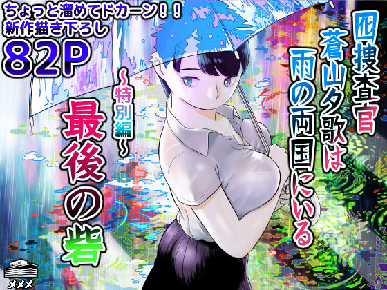 【フルRaw】囮捜査官蒼山夕歌は雨の両国にいる〜特別編〜最後の砦【d_452732】