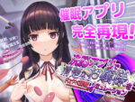 【フルRaw】洗脳アプリで清楚なお嬢様をドスケベ調教するシミュレーション【d_453930】