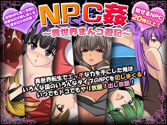 【フルRaw】NPC姦〜異世界まんコ遊記〜【d_454634】