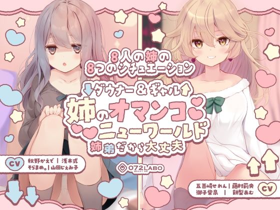 【フルRaw】【豪華8名】ダウナー＆ギャル「姉のオマンコ ニューワールド」〜姉弟だから大丈夫〜【d_454819】