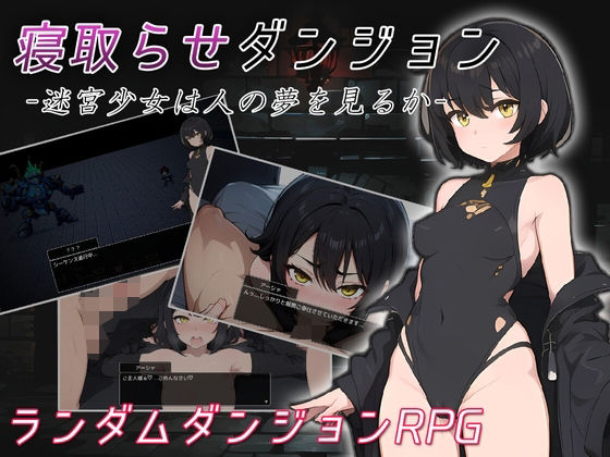【フルRaw】寝取らせダンジョン -迷宮少女は人の夢を見るか-【d_455391】