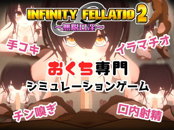 【フルRaw】INFINITY FELLATIO2【d_458800】