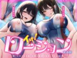 【フルRaw】【水中ローション録音】イけ！ローション水泳部！〜巨乳先輩に挟まれて、ぬるぬるぐちょぐちょ密着セックス〜【d_461875】