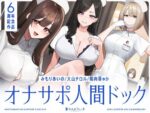 【フルRaw】【5時間半↑オナサポ×7】オナサポ人間ドック【6周年記念】【d_463978】