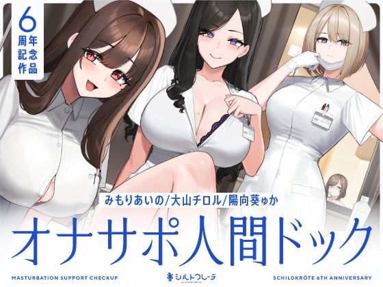 【フルRaw】【5時間半↑オナサポ×7】オナサポ人間ドック【6周年記念】【d_463978】
