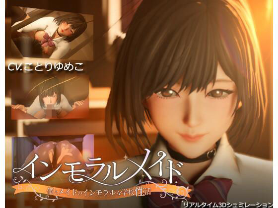 【フルRaw】インモラルメイド〜僕とメイドのインモラルな学校性活〜【d_465520】