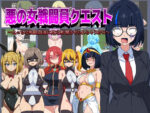 【フルRaw】悪の女戦闘員クエスト〜えっちな戦闘員達に敗北射精させられちゃうRPG〜【d_472670】