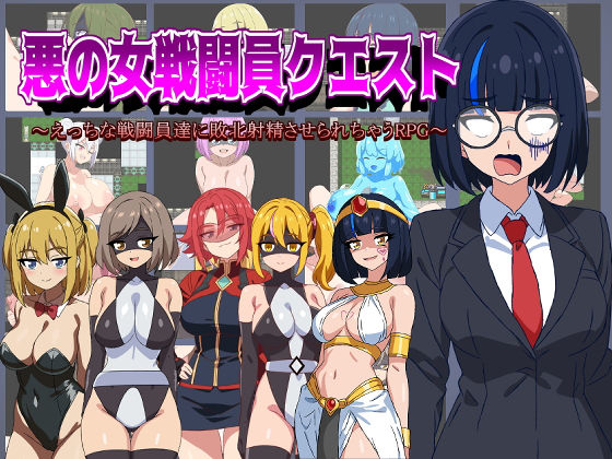 【フルRaw】悪の女戦闘員クエスト〜えっちな戦闘員達に敗北射精させられちゃうRPG〜【d_472670】