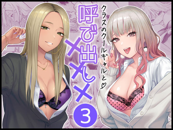 【フルRaw】クラスのクールギャルと呼び出し×××3【d_473970】