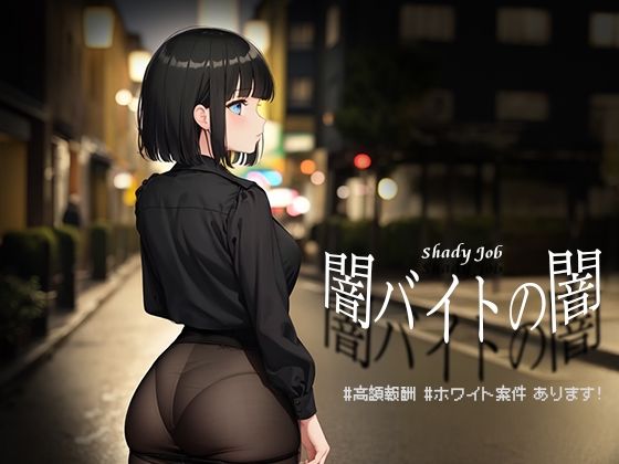 【フルRaw】闇バイトの闇 ♯高額報酬 ♯ホワイト案件 あります！【Windows版】【d_475731】