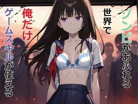 【フルRaw】ゾンビがあふれる世界で俺だけゲームスキルが使える【d_477985】