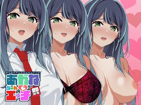 【フルRaw】即ヌキ あかねちゃんとエッチ おてがるセックスシミュレータ【d_483345】