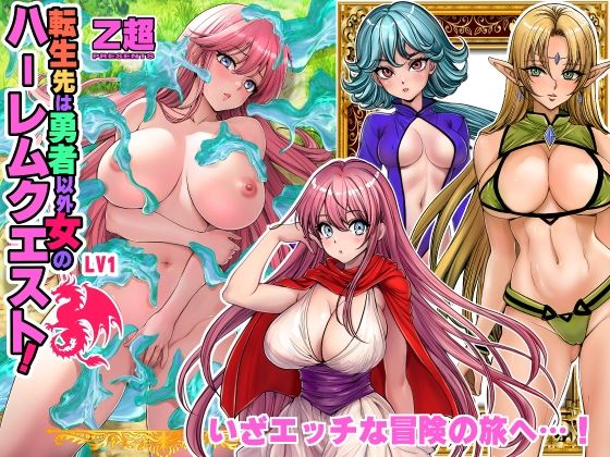 【フルRaw】転生先は勇者以外女のハーレムクエスト！LV1【d_483629】