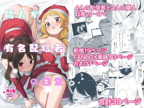 【フルRaw】隣人が有名配信者の日常【d_493211】