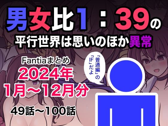 【フルRaw】男女比1:39の平行世界は思いのほか異常（Fantiaまとめ2024年1月〜12月分）【d_493453】