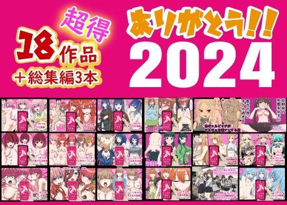 【フルRaw】ありがとう2024！18作品＋α超得福袋！【d_496240】