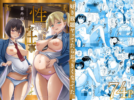 【フルRaw】性指導員のお仕事 番外編 好き放題ヤッてたらおっきくなってた。【d_496877】