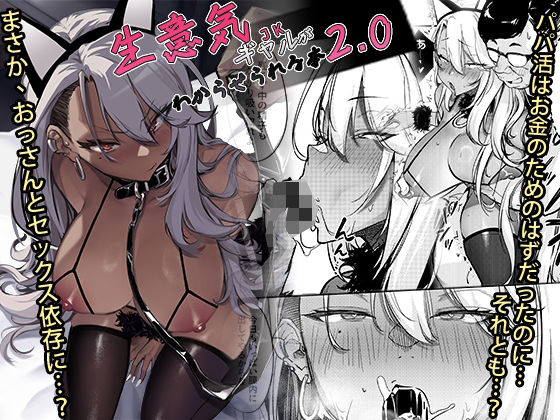 【フルRaw】生意気ギャルがわからせられる本2.0【d_497133】