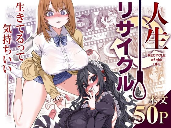 【フルRaw】人生リサイクル【d_497449】