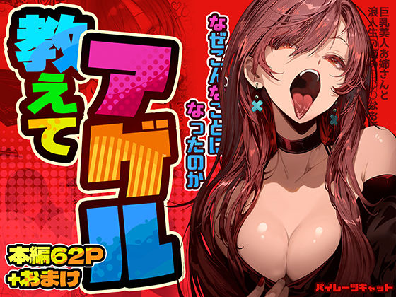 【フルRaw】教えてアゲル〜巨乳美人お姉さんと浪人生の僕の○○なお話〜【d_498650】