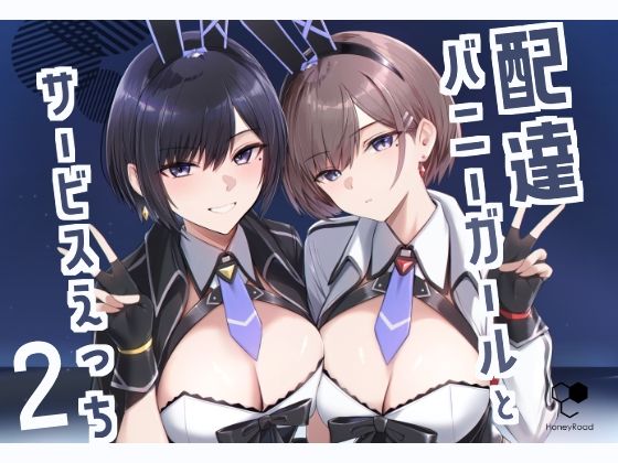 【フルRaw】配達バニーガールとサービスえっち2【d_499135】
