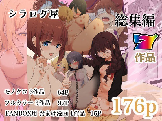 【フルRaw】シラログ屋 総集編【d_501175】