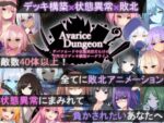 【フルRaw】AvariceDungeon デバフカードや状態異常だらけの男性受けデッキ構築ローグライト【d_505746】