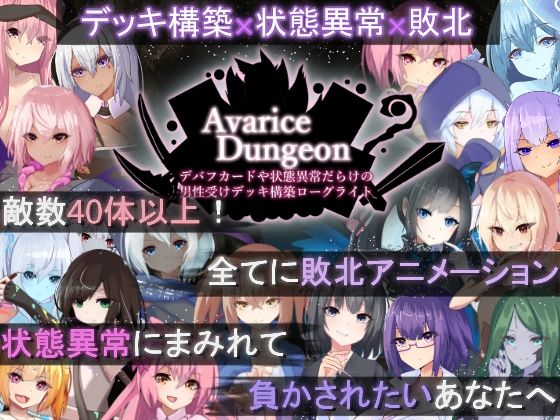 【フルRaw】AvariceDungeon デバフカードや状態異常だらけの男性受けデッキ構築ローグライト【d_505746】